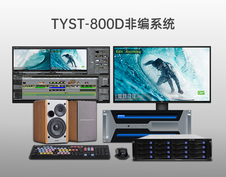 4K超高清非編系統